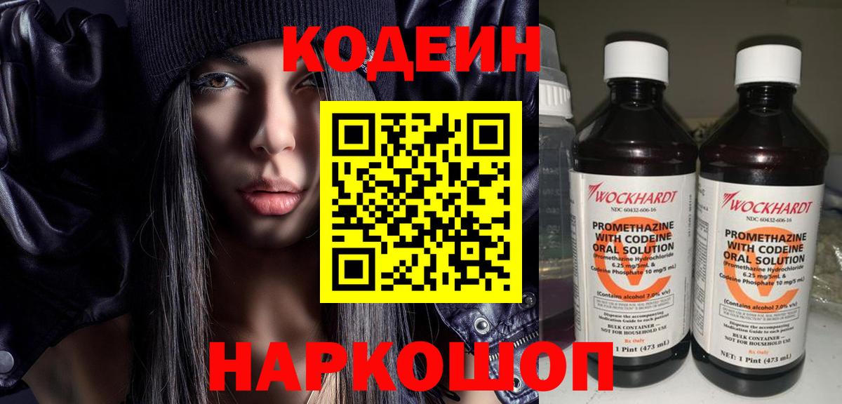Кодеин Purple Drank  Вход с VPN  Ступино  Кодеиновый сироп Lean напиток Lean (лин) 